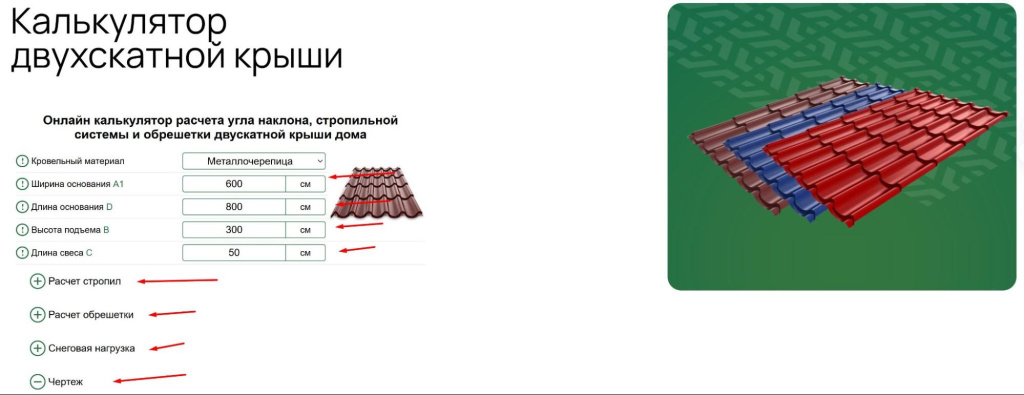 В калькуляторе кровли можно указать все нужные параметры, чтобы получить корректные расчеты